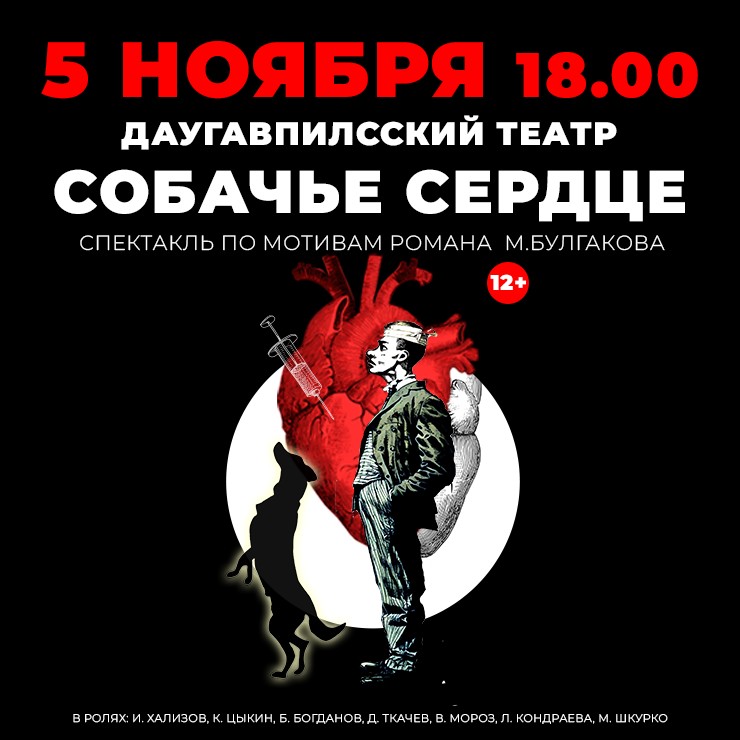 Изображение спектакля "СОБАЧЬЕ СЕРДЦЕ"