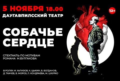 Изображение спектакля "СОБАЧЬЕ СЕРДЦЕ"