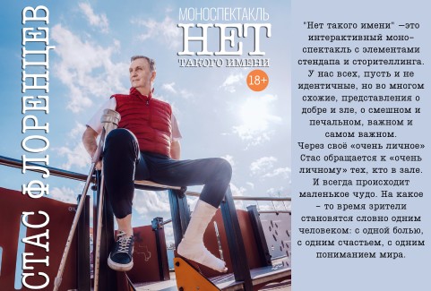 Изображение спектакля "StandUp Show Стаса Флоренцева "Нет такого имени""