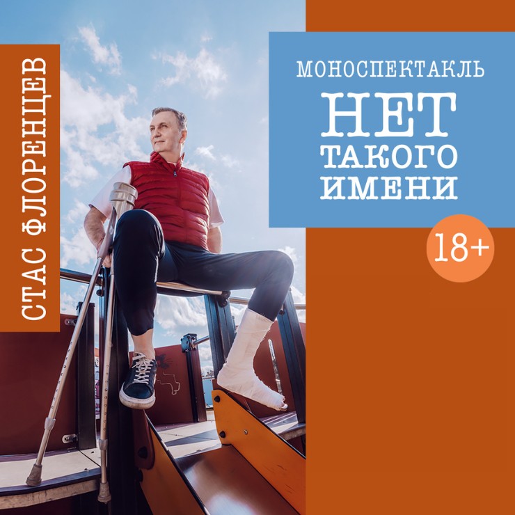 Изображение спектакля "StandUp Show Стаса Флоренцева "Нет такого имени""