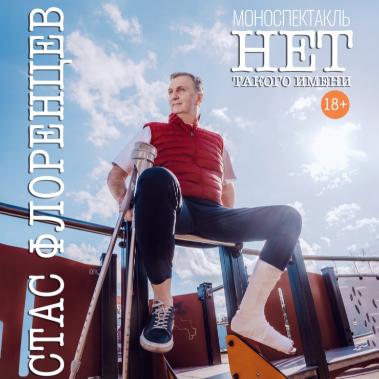 Изображение галереи 2: StandUp Show Стаса Флоренцева "Нет такого имени"