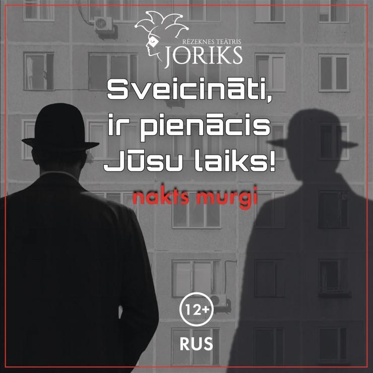 Изображение спектакля "Sveicināti, ir pienācis Jūsu laiks!"