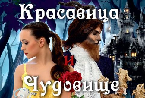 Изображение спектакля "Музыкально-танцевальный спектакль “Красавица и Чудовище”"