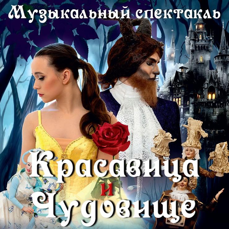 Изображение спектакля "Музыкально-танцевальный спектакль “Красавица и Чудовище”"