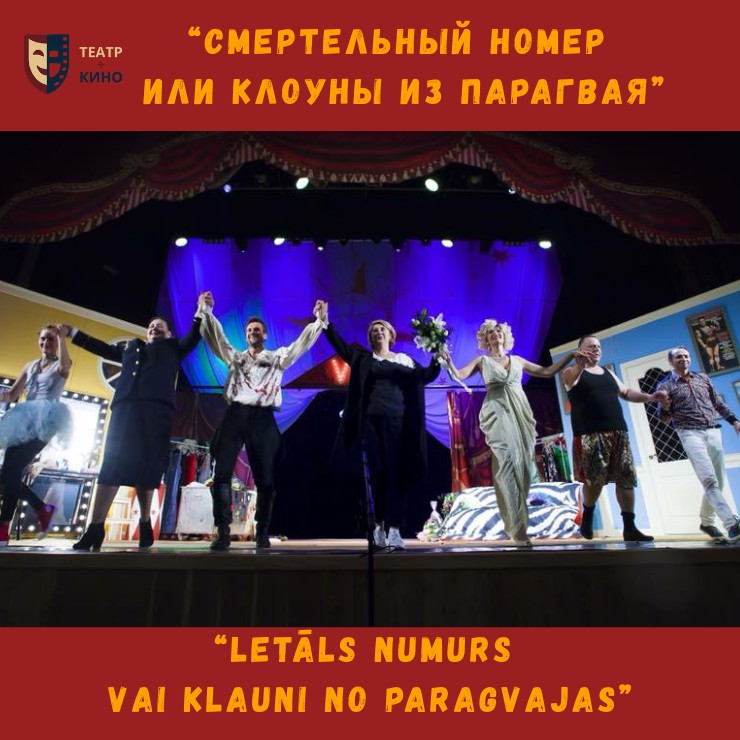 Gallery image 4: Teātris+Kino | Izrāde “Letāls numurs vai klauni no Paragvajas”