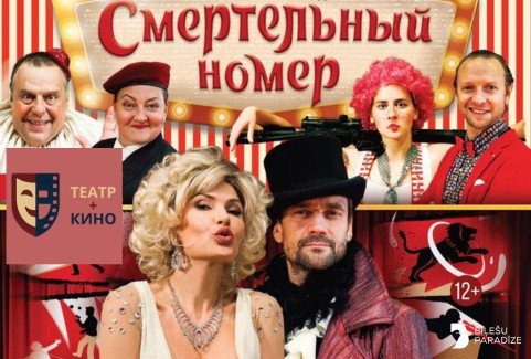 Image of the event "Teātris+Kino | Izrāde “Letāls numurs vai klauni no Paragvajas”"