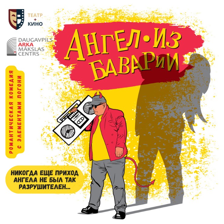 Image of the event "Teātris+Kino | Izrāde “Eņģelis no Bavārijas”"