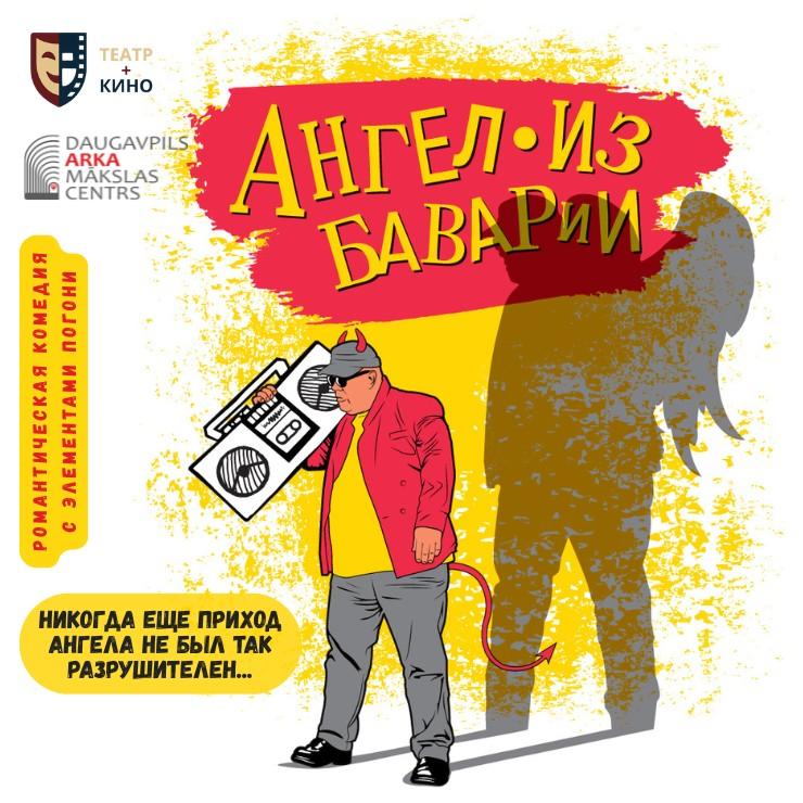 Изображение спектакля "Театр+Кино | Спектакль "Ангел из Баварии""