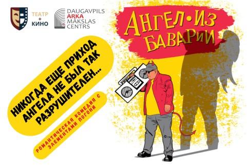 Изображение спектакля "Театр+Кино | Спектакль "Ангел из Баварии""