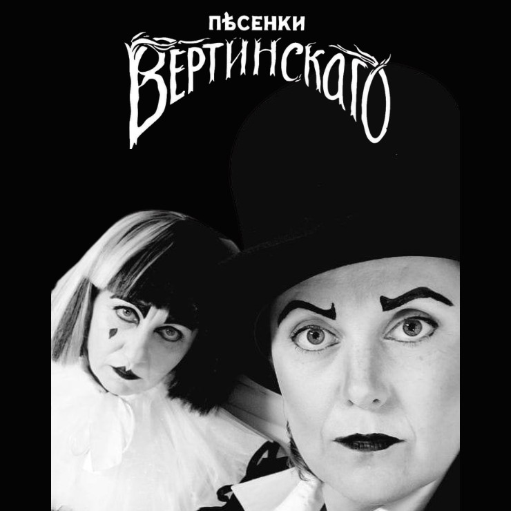 Изображение галереи 1: ПЕСЕНКИ ВЕРТИНСКОГО