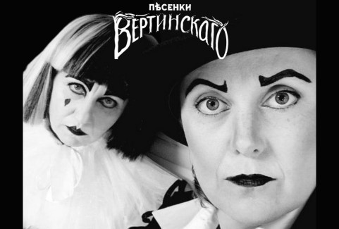 Изображение галереи 1: ПЕСЕНКИ ВЕРТИНСКОГО