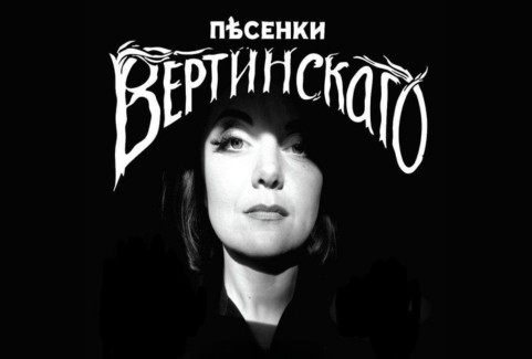 Изображение спектакля "ПЕСЕНКИ ВЕРТИНСКОГО"