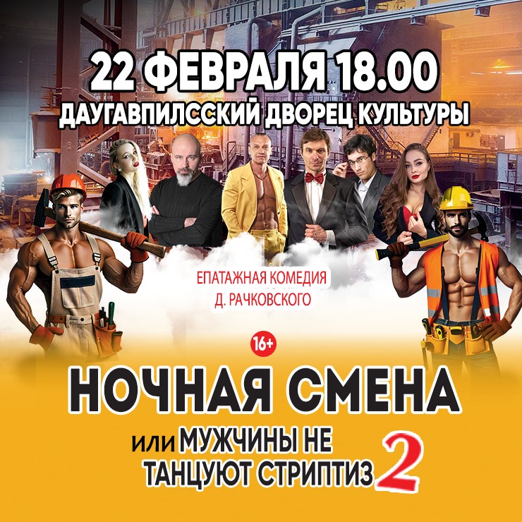 Изображение спектакля "NAKTS MAIŅA, jeb VĪRIEŠI NEDEJO STRIPTĪZU 2"