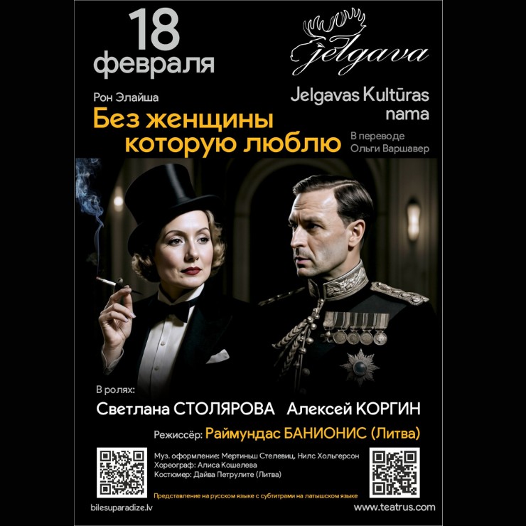 Изображение спектакля "Без женщины, которую люблю"