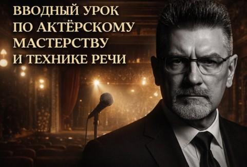 Изображение спектакля "Мастер-класс по актерскому мастерству и технике речи"