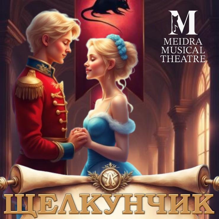 Изображение спектакля "Мюзикл «Щелкунчик: Тайна заколдованного принца»"