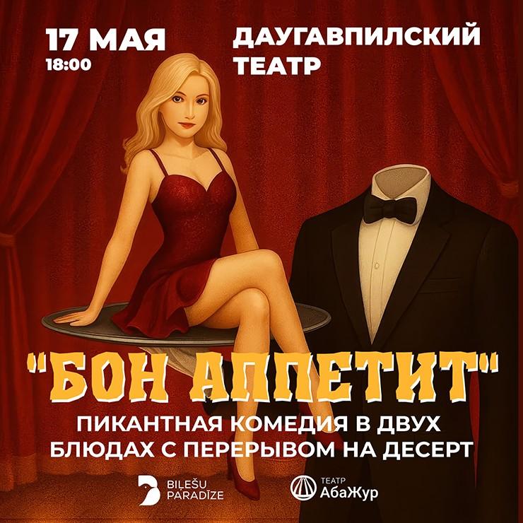 Изображение спектакля "BON APPETIT | Пикантная комедия в двух блюдах"