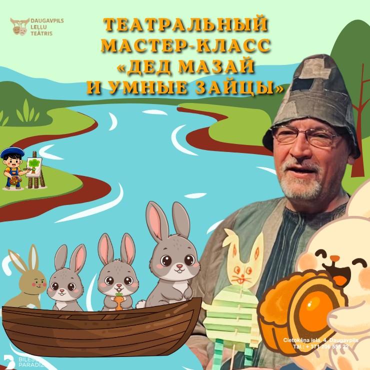 Изображение спектакля "ТЕАТРАЛЬНЫЙ МАСТЕР-КЛАСС "ДЕД МАЗАЙ И УМНЫЕ ЗАЙЦЫ""