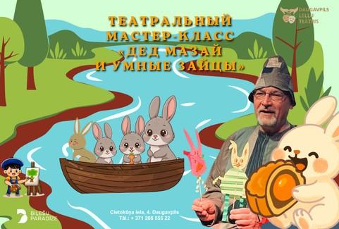 Изображение спектакля "ТЕАТРАЛЬНЫЙ МАСТЕР-КЛАСС "ДЕД МАЗАЙ И УМНЫЕ ЗАЙЦЫ""