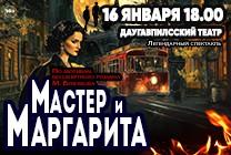 Изображение мероприятия "МАСТЕР И МАРГАРИТА" из результатов поиска