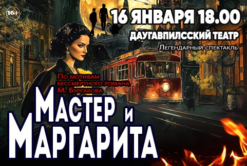 Изображение спектакля "МАСТЕР И МАРГАРИТА"