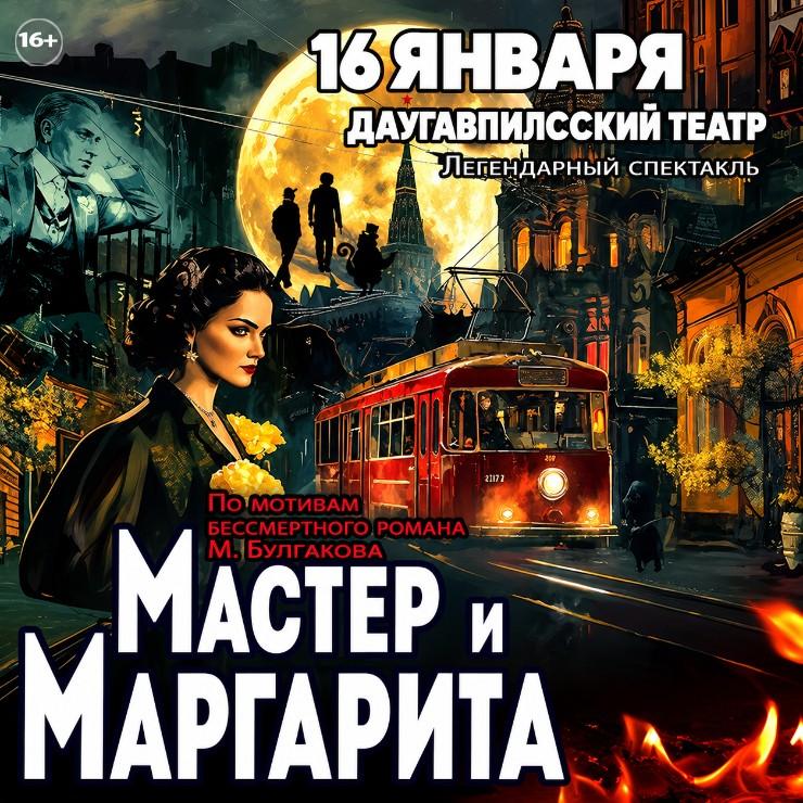 Изображение спектакля "МАСТЕР И МАРГАРИТА"