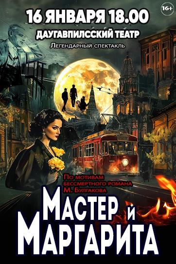 Изображение мероприятия "МАСТЕР И МАРГАРИТА" из результатов поиска