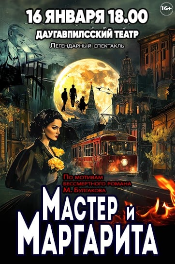 Изображение мероприятия "МАСТЕР И МАРГАРИТА" из результатов поиска