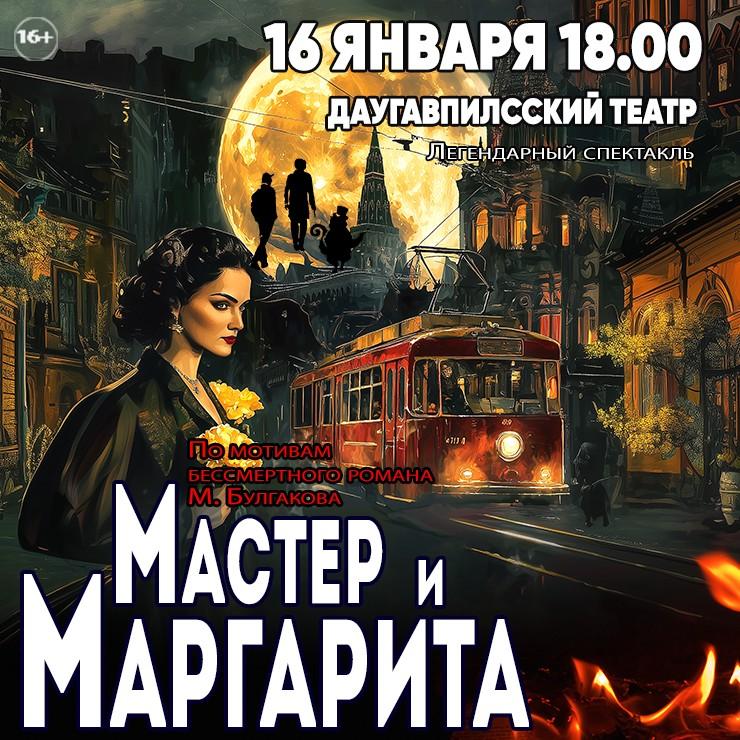 Изображение спектакля "МАСТЕР И МАРГАРИТА"