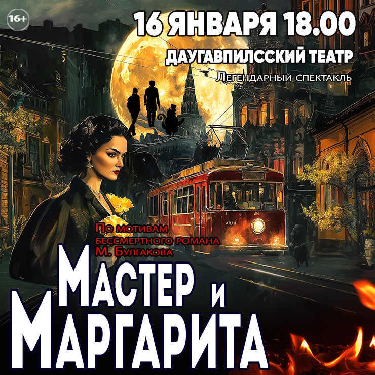 Изображение спектакля "МАСТЕР И МАРГАРИТА"