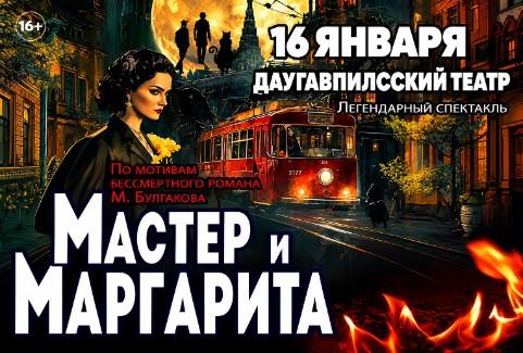 Изображение спектакля "МАСТЕР И МАРГАРИТА"
