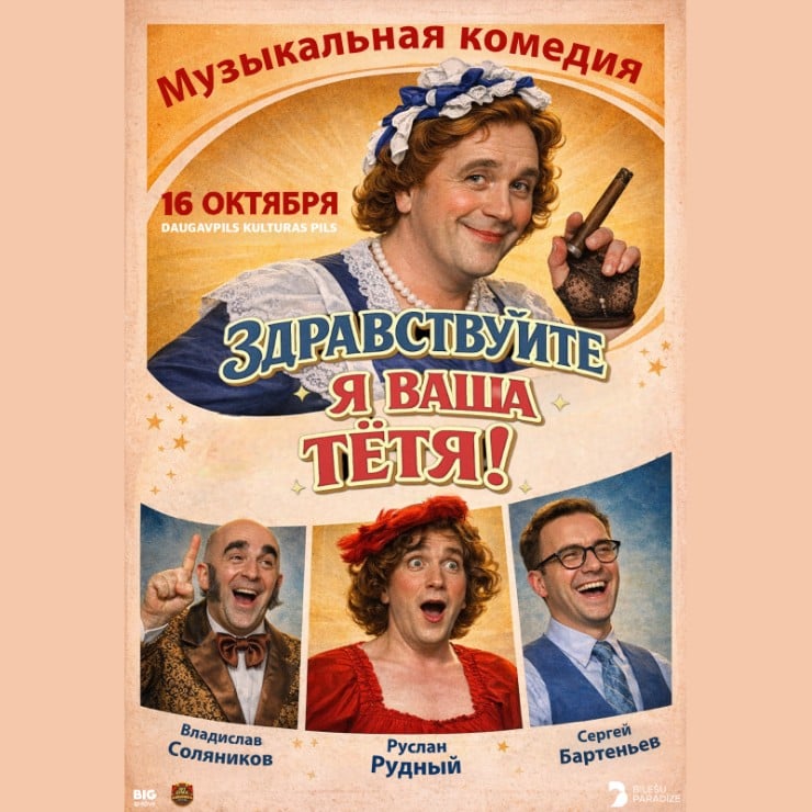 Изображение спектакля "Музыкальная комедия «ЗДРАСЬТЕ, Я ВАША ТЕТЯ!»"