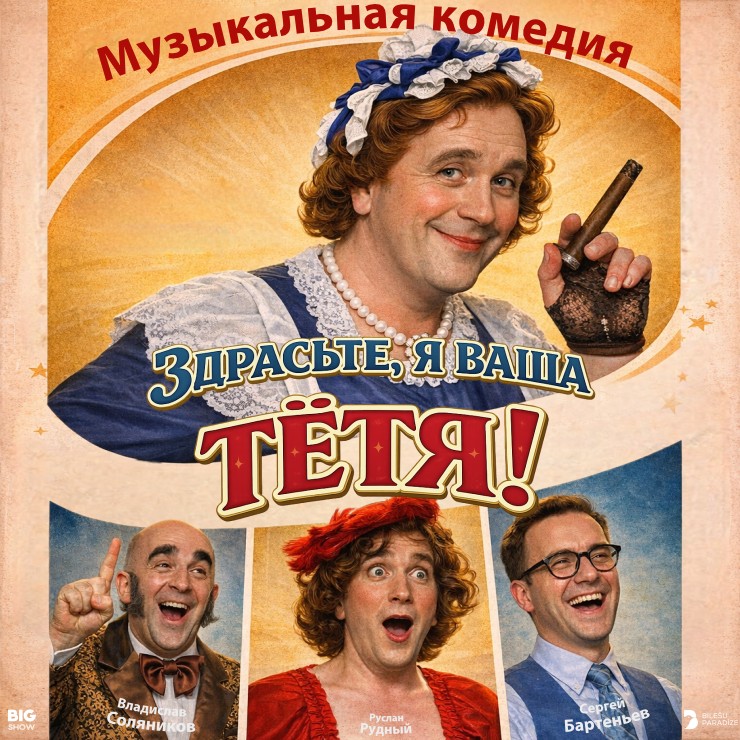Изображение спектакля "Музыкальная комедия «ЗДРАСЬТЕ, Я ВАША ТЕТЯ!»"