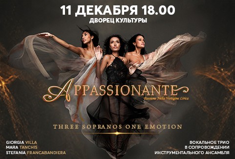 Изображение спектакля "APPASSIONANTE"
