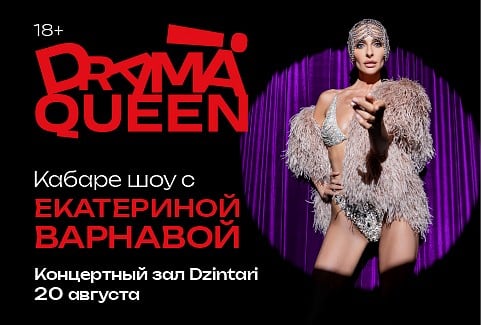 Изображение спектакля "DRAMA QUEEN мюзикл Екатерины Варнавы"