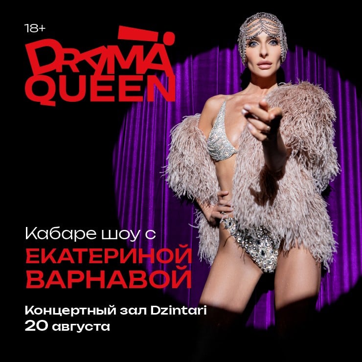 Изображение спектакля "DRAMA QUEEN мюзикл Екатерины Варнавы"