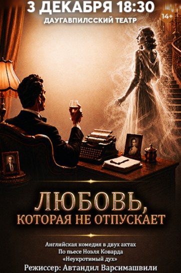 Изображение мероприятия "ЛЮБОВЬ, КОТОРАЯ НЕ ОТПУСКАЕТ | Английская комедия в двух действиях" из результатов поиска