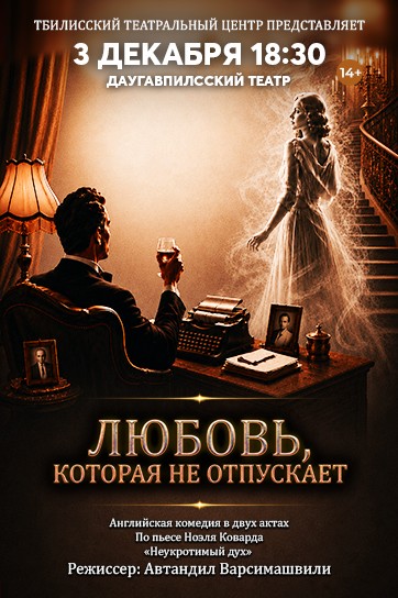 Изображение мероприятия "ЛЮБОВЬ, КОТОРАЯ НЕ ОТПУСКАЕТ | Английская комедия в двух действиях" из результатов поиска