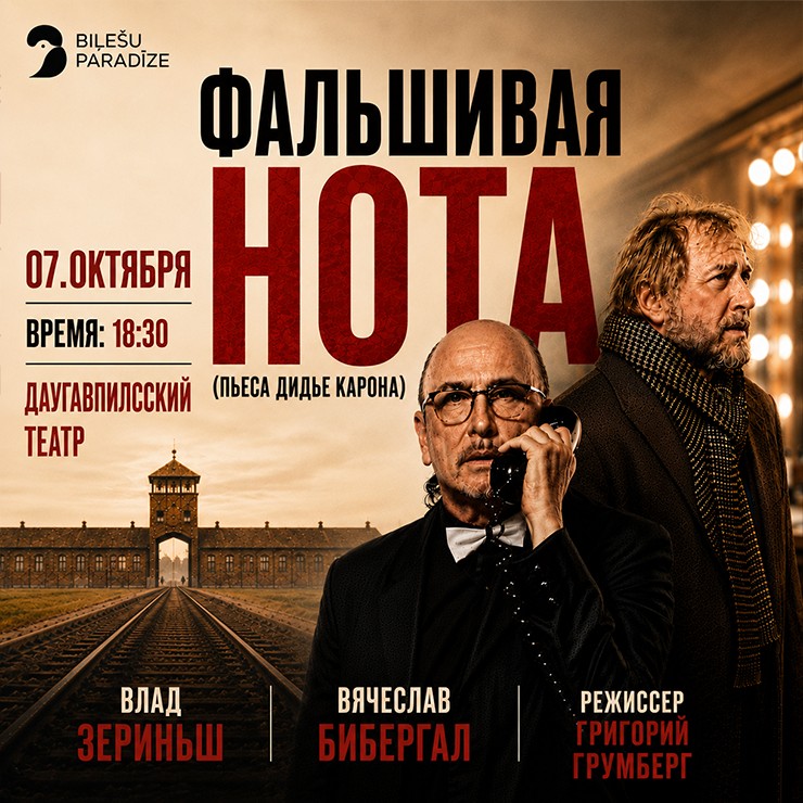 Изображение спектакля "Фальшивая нота"