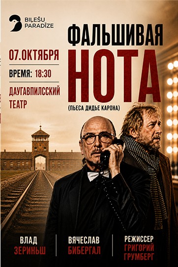 Изображение мероприятия "Фальшивая нота" из результатов поиска