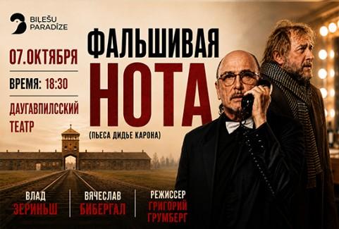Изображение спектакля "Фальшивая нота"