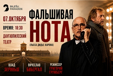 Изображение спектакля "Фальшивая нота"