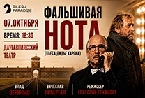 Изображение мероприятия "Фальшивая нота" из результатов поиска