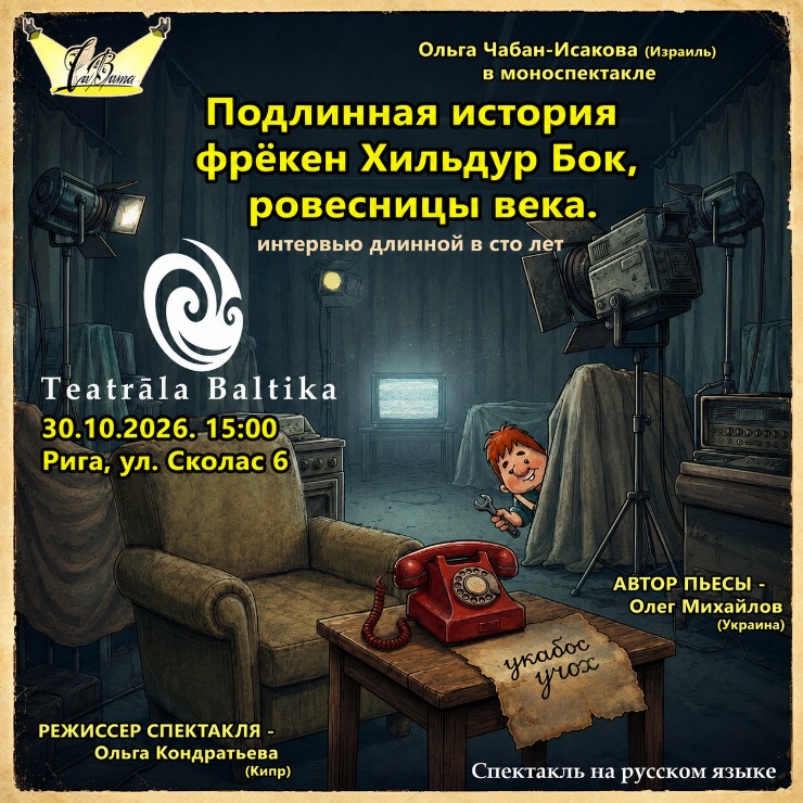 Изображение спектакля "Спектакль "Подлинная история фрекен Хильдур Бок, ровесницы века""