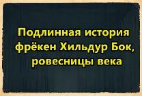 Изображение мероприятия "Спектакль "Подлинная история фрекен Хильдур Бок, ровесницы века"" из результатов поиска