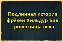 Изображение мероприятия "Спектакль "Подлинная история фрекен Хильдур Бок, ровесницы века"" из результатов поиска