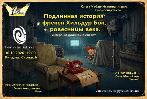 Изображение спектакля "Спектакль "Подлинная история фрекен Хильдур Бок, ровесницы века""