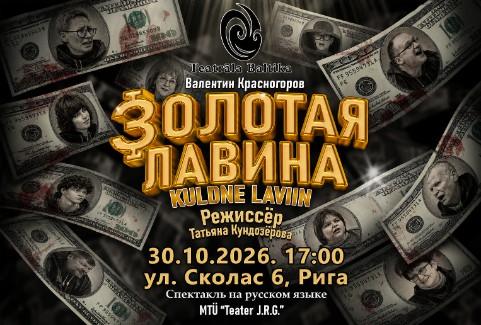 Изображение спектакля "Спектакль "Золотая лавина""