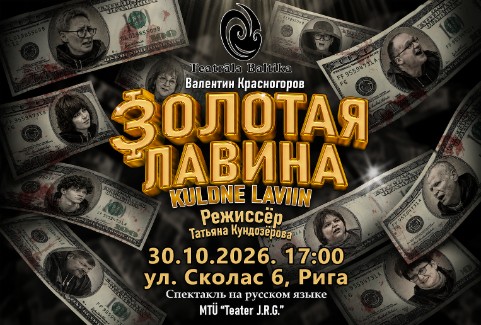 Изображение спектакля "Спектакль "Золотая лавина""