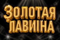 Изображение мероприятия "Спектакль "Золотая лавина"" из результатов поиска